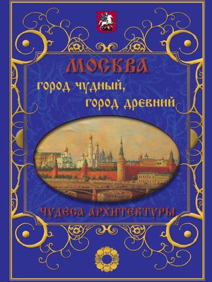 cover image of Москва. Город чудный, город древний. Чудеса архитектуры